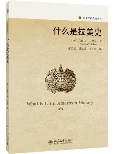 什么是拉美史 历史学的实践丛书