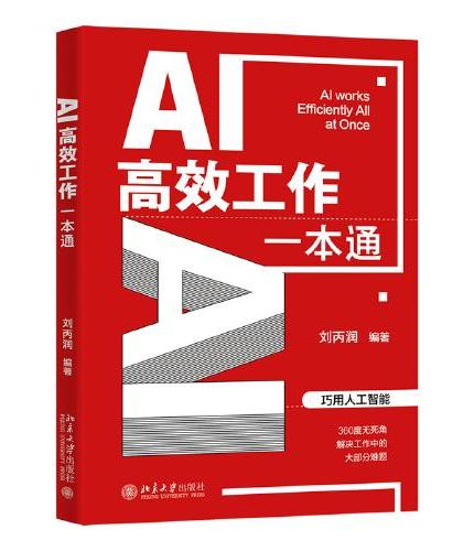 AI高效工作一本通 巧用人工智能解决工作中难题 AI高效工作全能助手 刘丙润