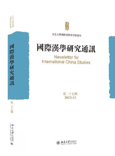 国际汉学研究通讯（第二十七期）