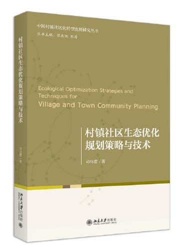 村镇社区生态优化规划策略与技术 中国村镇社区化转型发展研究丛书 司马蕾