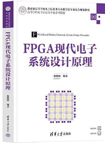 FPGA现代电子系统设计原理