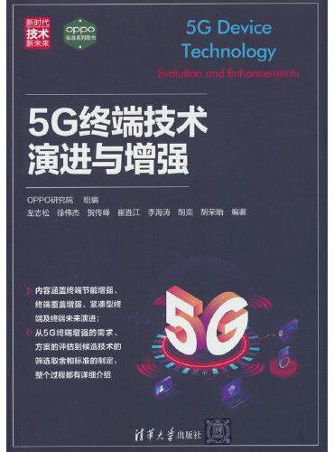5G终端技术演进与增强