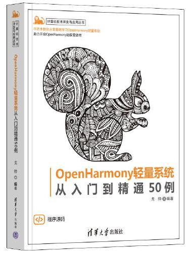OpenHarmony轻量系统从入门到精通50例