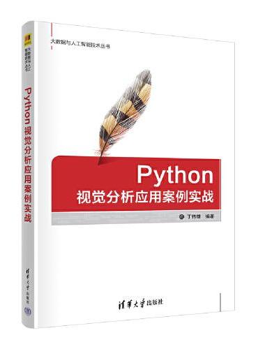 Python视觉分析应用案例实战