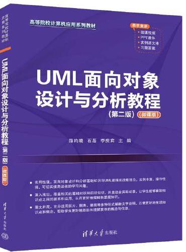 UML面向对象设计与分析教程（第二版）（微课版）