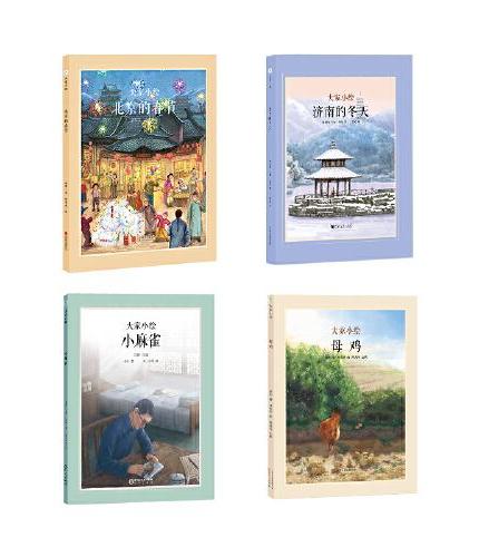 大家小绘 名家经典老舍系列全4册：济南的冬天+北京的春节+小麻雀+母鸡