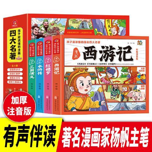 孩子能读懂的漫画四大名著 全4册 （注音版）