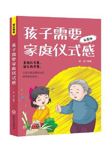 孩子需要家庭仪式感-彩图版