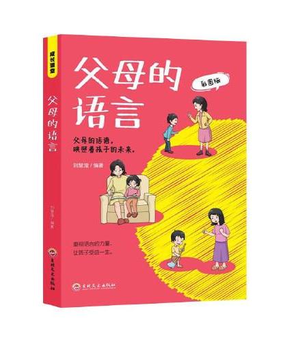 父母的语言-彩图版