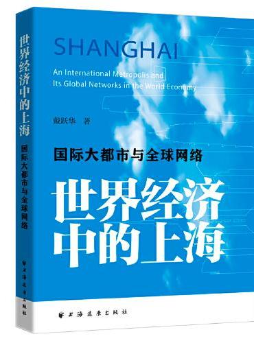 世界经济中的上海：国际大都市与全球网络