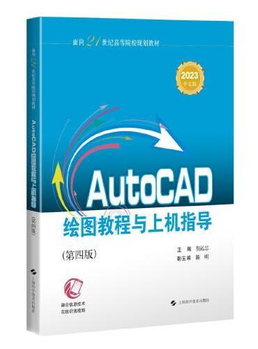 AUTOCAD绘图教程与上机指导（第四版）（面向21世纪高等院校规划教材）