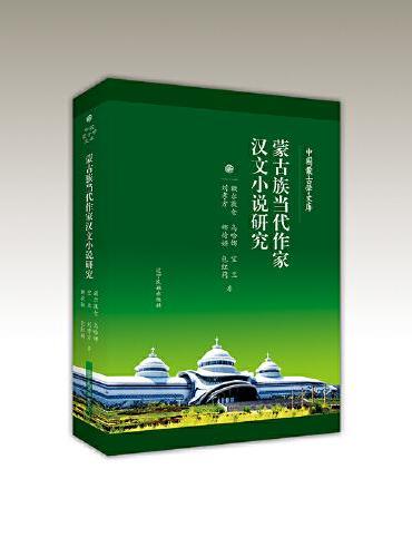 蒙古族当代作家汉文小说研究（汉）-第三批百部中国蒙古学文库