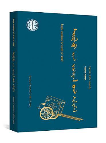 苏日塔拉图作品选（蒙）—蒙古族著名作家作品精选（第二批）