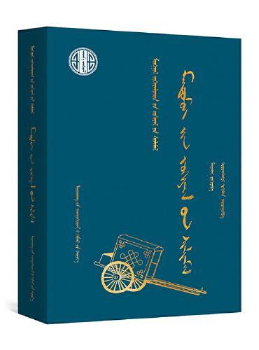 满都麦作品选（蒙）—蒙古族著名作家作品精选（第二批）