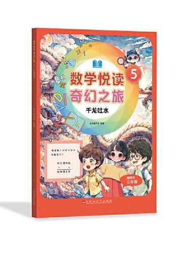 数学悦读 奇幻之旅 5  千龙吐水