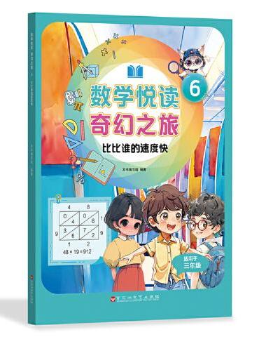 数学悦读 奇幻之旅 6  比比谁的速度快