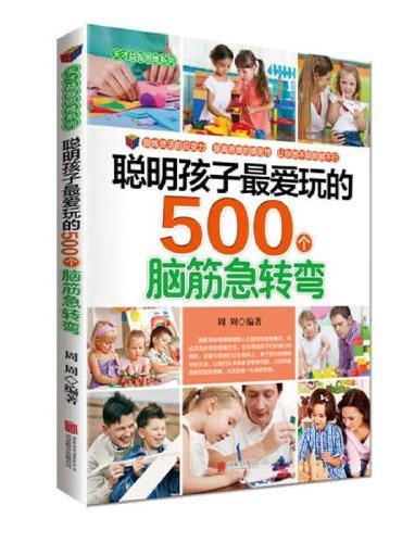 聪明孩子爱玩的500个脑筋急转弯