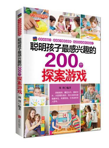 聪明孩子感兴趣的200个探案游戏