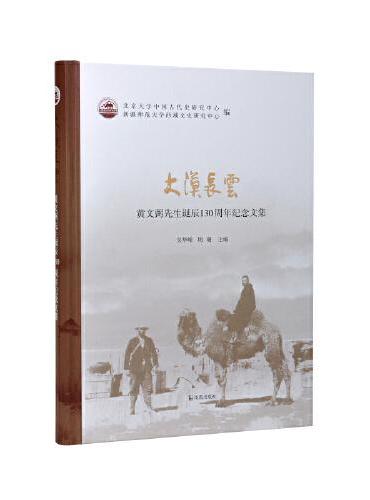 大漠长云：黄文弼诞辰130周年纪念论文集（中国西北科学考查团丛刊）