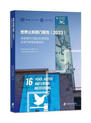 世界公共部门报告.2023：后疫情时代通过机构转型实现可持续发展目标