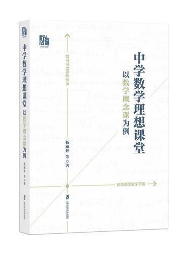 中学数学理想课堂──以数学概念课为例