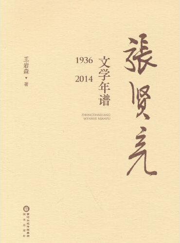 张贤亮文学年谱（1936—2014）