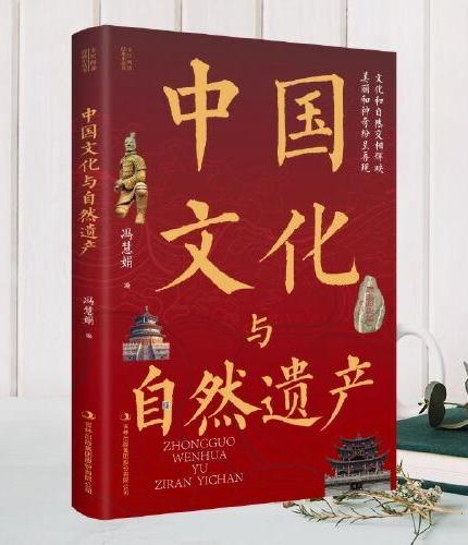 全2册中国文化与自然遗产世界文化与自然遗产中国世界地理旅游自然人文景观百科全书青少年中小学生三四五六年级课外阅读