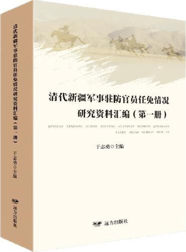 清代新疆军事驻防官员任免情况研究资料汇编（第一册）