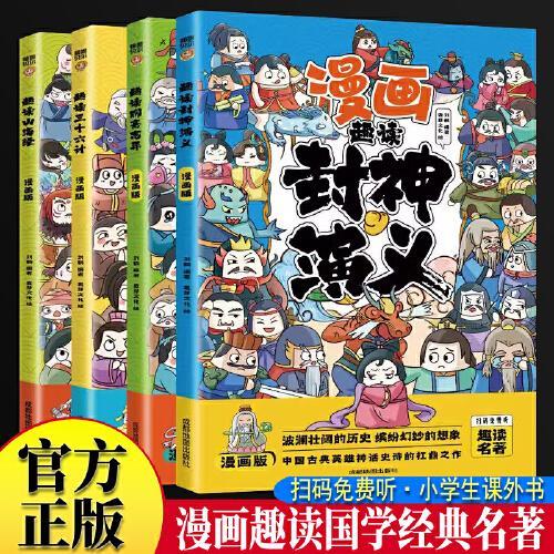 全套4册 漫画趣读三十六计山海经聊斋志异封神演义 小学生版漫画版全套彩图注音儿童版小学生一年级二年级三年级课外书课外阅读