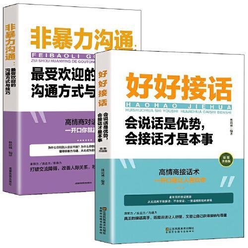 幽默让你充满魅力+好好接话全2册 巧沟通智慧社交礼仪人际交际往心理学提高情商沟通学即兴演讲好好接话的书回话的技术高情商聊