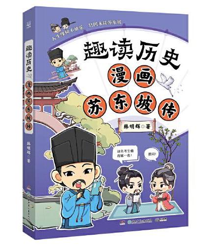 趣读历史 漫画苏东坡传 读透历史人物，涨文史知识，收获历史思维