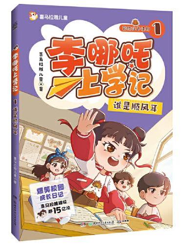 李哪吒上学记1 谁是顺风耳 喜马拉雅播放量15亿+ 给孩子的爆笑校园成长日记