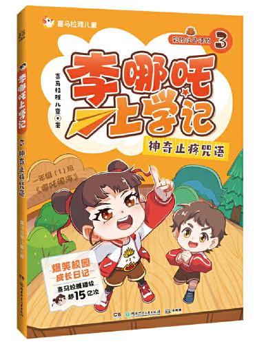 李哪吒上学记3 神奇止疼咒语 喜马拉雅播放量15亿+ 给孩子的爆笑校园成长日记