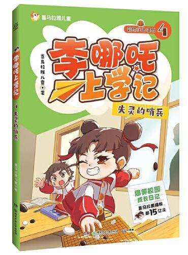 李哪吒上学记4 失灵的哨兵 喜马拉雅播放量15亿+ 给孩子的爆笑校园成长日记