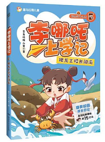 李哪吒上学记5 跟龙王校长闹海 喜马拉雅播放量15亿+ 给孩子的爆笑校园成长日记