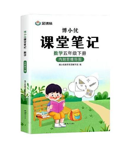 博小优数学课堂笔记（五年级下）