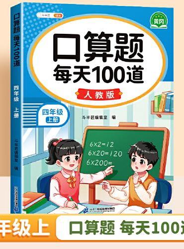 斗半匠 口算题 每天100道 四年级上册小学数学同步练习题强化训练口算题卡口算天天练竖式计算每日一练