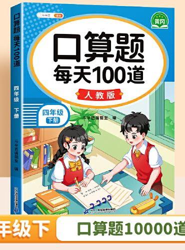 斗半匠 口算题 每天100道 四年级下册小学数学同步练习题强化训练口算题卡口算天天练竖式计算每日一练