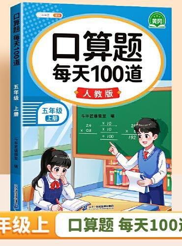 斗半匠 口算题 每天100道 五年级上册小学数学同步练习题强化训练口算题卡口算天天练竖式计算每日一练