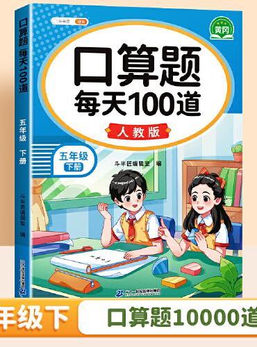 斗半匠 口算题 每天100道 五年级下册小学数学同步练习题强化训练口算题卡口算天天练竖式计算每日一练