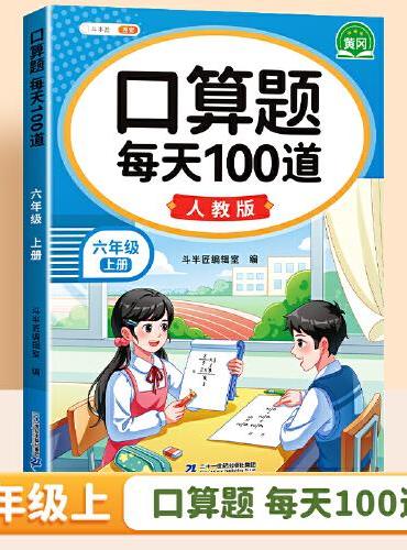 斗半匠 口算题 每天100道 六年级上册小学数学同步练习题强化训练口算题卡口算天天练竖式计算每日一练