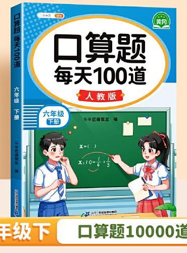 斗半匠 口算题 每天100道 六年级下册小学数学同步练习题强化训练口算题卡口算天天练竖式计算每日一练