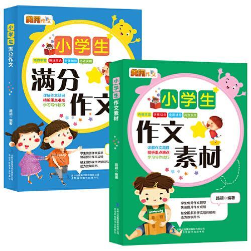 两册  小学生作文素材+小学生满分作文