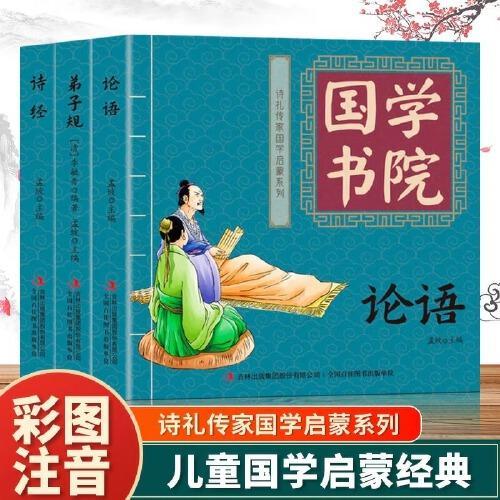 全3册诗礼传家国学启蒙系列国学书院论语弟子规诗经正版儿童国学启蒙经典早教读物小学生一二三四五六年级课外阅读书籍