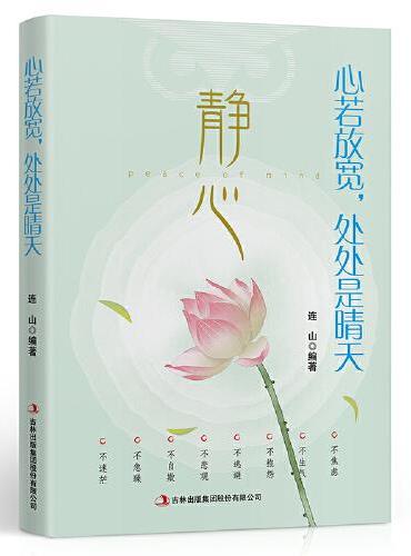 静心 心若放宽处处是晴天励志故事书学会选择懂得放弃青春文学小说励志心灵鸡汤