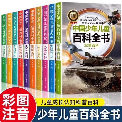 中国少年儿童百科全书 全10册 地球动物植物军事天文人体历史科技艺术海洋航天探秘科学探究探索世界军事百科彩图注音写给儿童