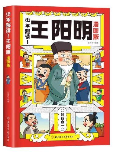 少年趣读王阳明漫画版 