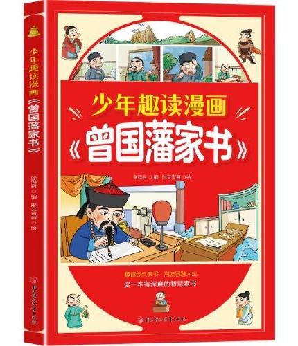 少年趣读漫画曾国藩家书 孩子都能读的为人处事国学经典儿童版完整版阅读小学生课外阅读书籍