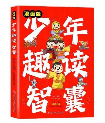 少年趣读智囊 正版抖音同款漫画版孩子都能读的漫画智囊传世经典带孩了领略古人的大谋小计开启7-15岁少年小学生课外阅读书读