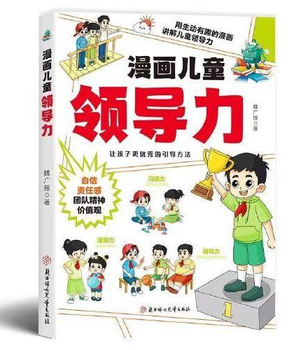 【抖音同款】漫画儿童领导力 教育启蒙书培养人际交往感召力应变力沟通力表率力包容力执行力教导力自控力决断力组织力故事书小学